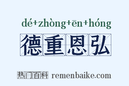 德重恩弘是什么意思的图片